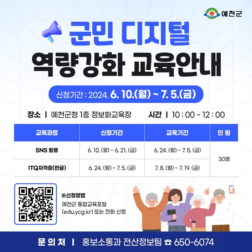 ๊ตฐ๋ฏผ ๋์งํธ ์ญ๋๊ฐํ ๊ต์ก์๋ด ์ ์ฒญ๊ธฐ๊ฐ : 2024. 6. 10(์) ~ 7. 5.(๊ธ) ์ฅ์ : ์์ฒ๊ตฐ์ฒญ 1์ธต ์ ๋ณดํ๊ต์ก์ฅ ์๊ฐ : 10:00 ~ 12:00 (๊ต์ก๊ณผ์ /์ ์ฒญ๊ธฐ๊ฐ/๊ต์ก๊ธฐ๊ฐ/์ธ์) SNSํ์ฉ / 6. 10.(์) ~ 6. 21.(๊ธ) / 6. 24.(์) ~ 7. 5.(๊ธ) / 30๋ช
ITQ์๊ฒฉ์ฆ(ํ๊ธ) / 6. 24.(์) ~ 7. 5.(๊ธ) / 7. 8.(์) ~ 7. 19.(๊ธ) / 30๋ช
โป ์ ์ฒญ๋ฐฉ๋ฒ : ์์ฒ๊ตฐ ํตํฉ๊ต์กํฌํธ(edu.ycg.kr) ๋๋ ์ ํ ์ ์ฒญ ๋ฌธ์์ฒ : ํ๋ณด์ํต๊ณผ ์ ์ฐ์ ๋ณดํ โ650-6074